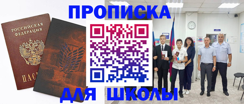 прописка для школы в Комсомольске-на-Амуре