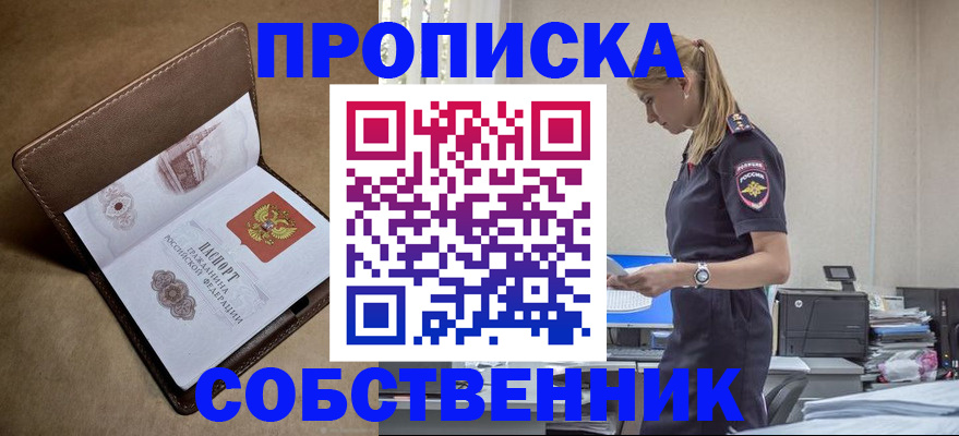 купить прописку в Комсомольске-на-Амуре